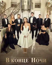 В конце ночи (2022) смотреть онлайн