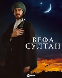Вефа Султан (2025) смотреть онлайн