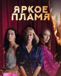 Яркое пламя (2020) смотреть онлайн
