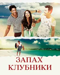 Запах клубники (2015) смотреть онлайн
