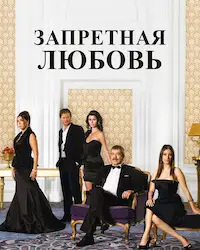 Запретная любовь (2008) смотреть онлайн