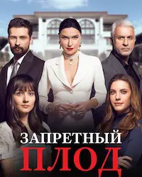 Запретный плод (2018) смотреть онлайн