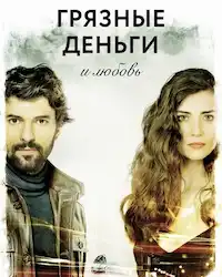 Грязные деньги, лживая любовь (2014) смотреть онлайн