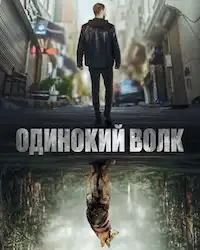 Одинокий волк (2022) смотреть онлайн