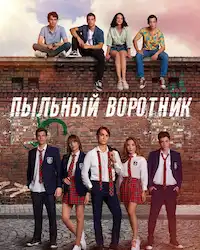 Пыльный воротник (2022) смотреть онлайн