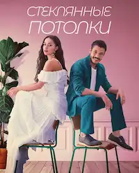 Стеклянные потолки (2021) смотреть онлайн