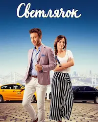 Светлячок (2017) смотреть онлайн